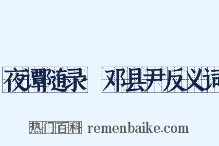 夜谭随录·邓县尹反义词是什么意思的图片